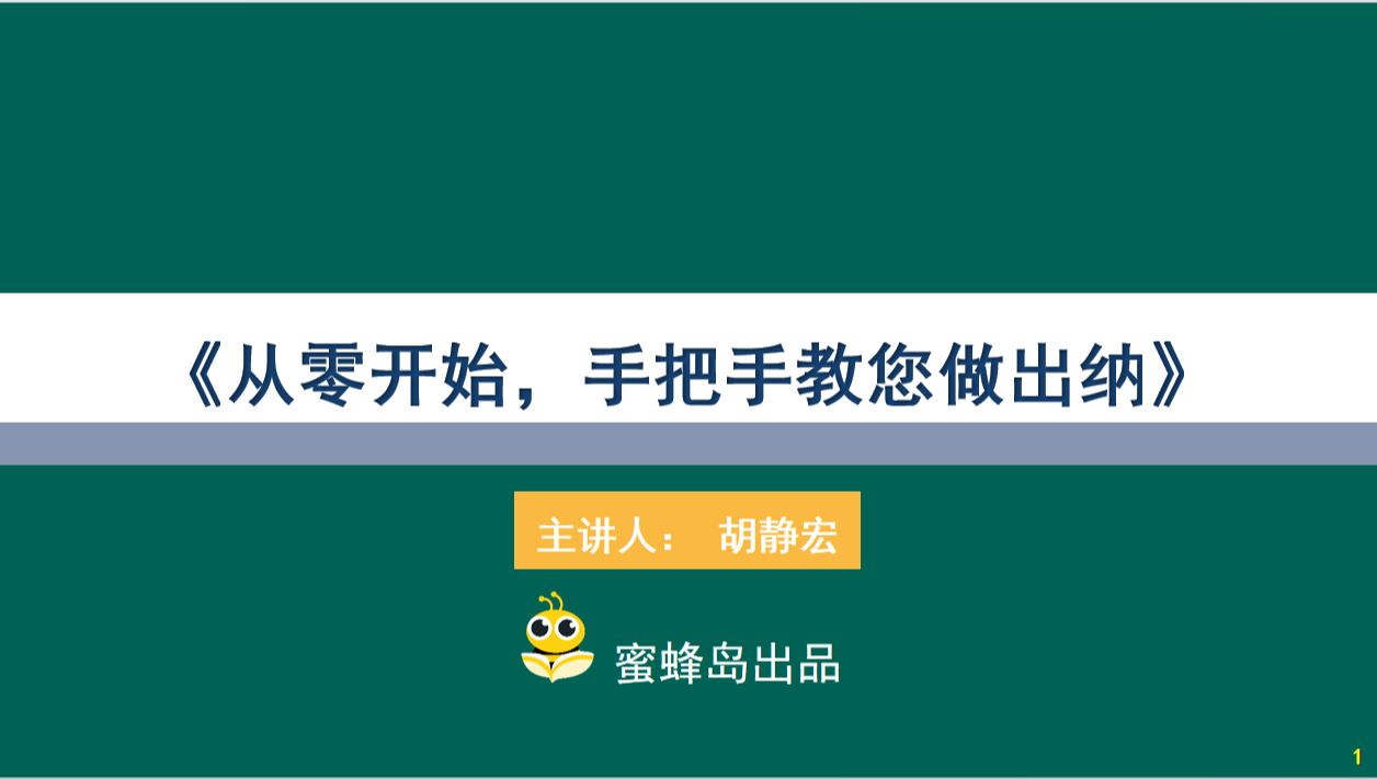 从零开始手把手教您做出纳(赠实操系统)#版块二:1、出纳常用的工具哔哩哔哩bilibili