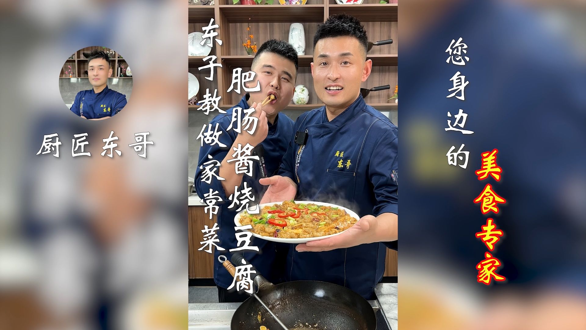 东子教做家常菜,肥肠酱烧豆腐