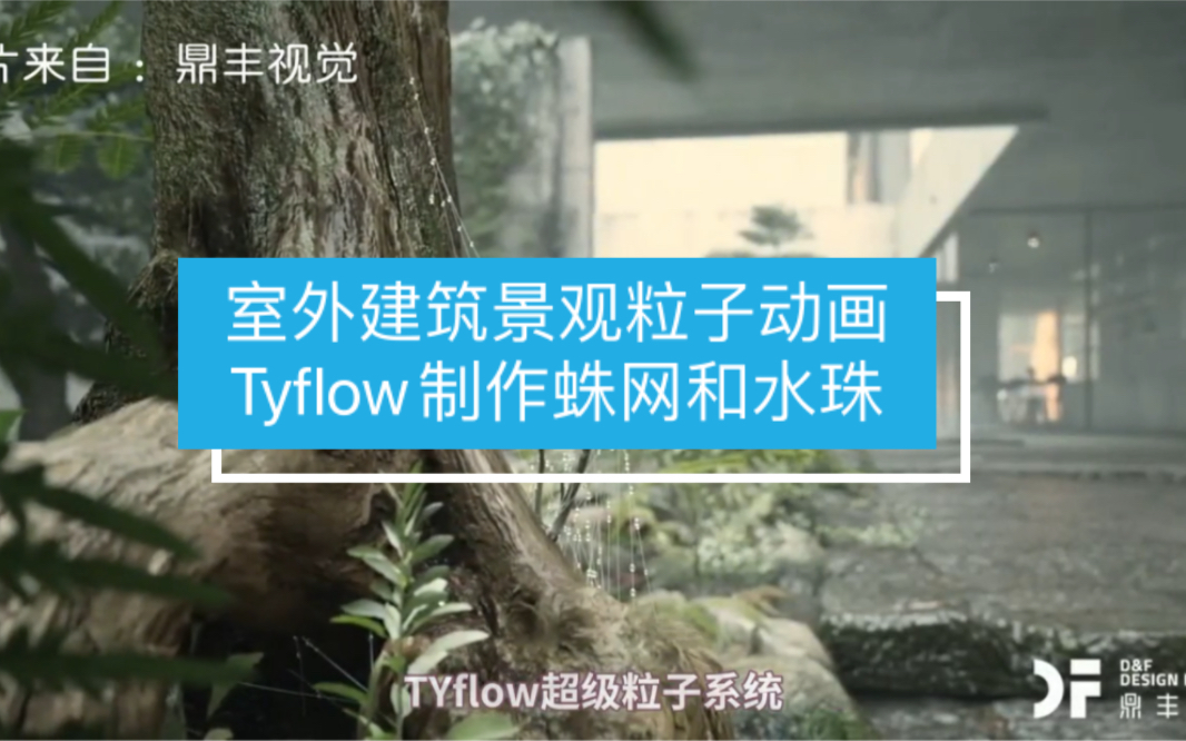 【马良中国网】亓老师室外建筑景观粒子动画——Tyflow制作蛛网和水珠 #动画 #特效 #粒子 #tyflow #建筑 #景观哔哩哔哩bilibili