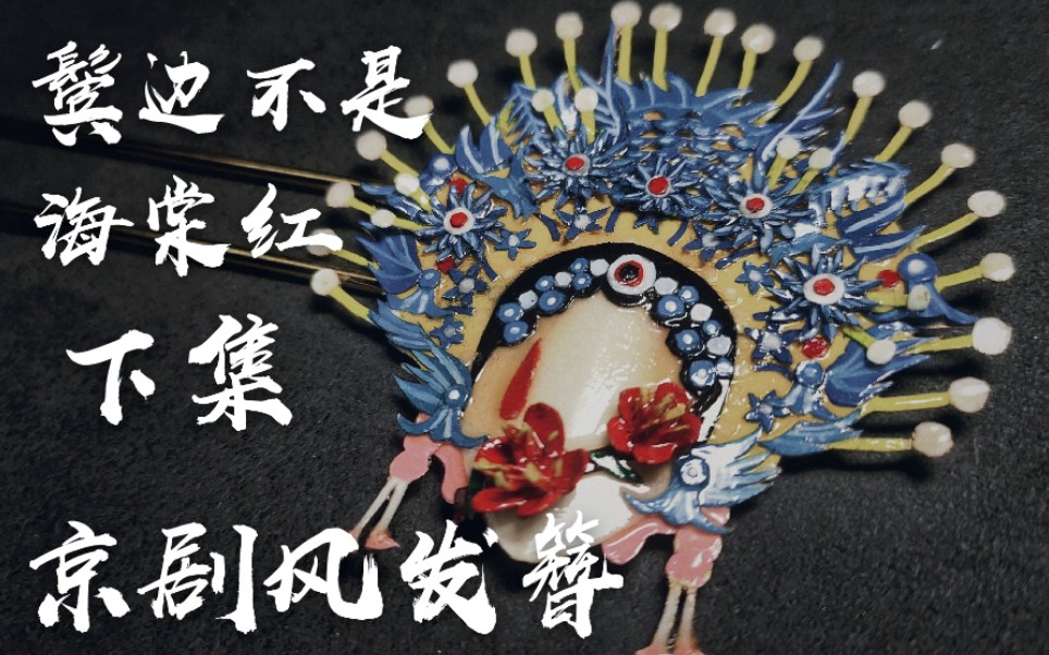 【纸雕纸饰百花系列】鬓边不是海棠红——京剧风发簪(下集),终于有