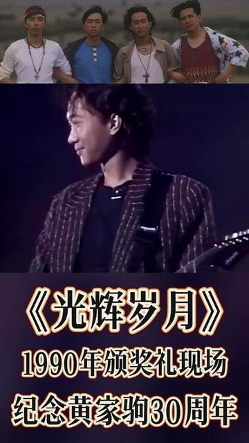 永远光辉「纪念家驹30周年」黄家驹《光辉岁月》1990商台颁奖礼现场版