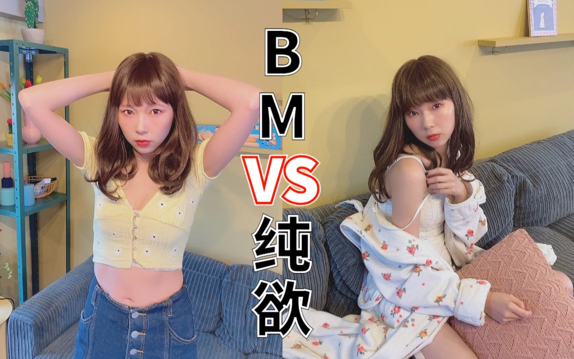 纯欲?挑战中国流行的穿搭风格【浅葱喵】