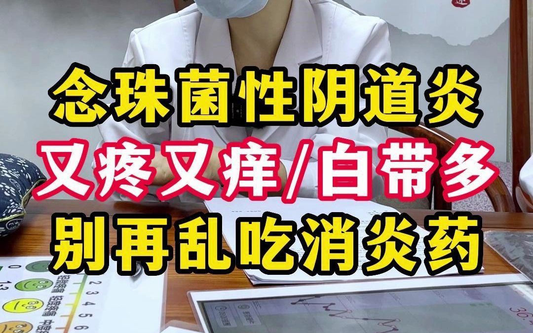 念珠菌性阴道炎急性发作,白带多,又疼又痒,暂时先别吃消炎药了.