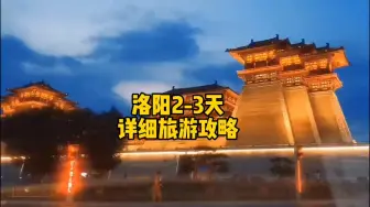 Download Video: 洛阳2-3天旅游攻略，含交通住宿和具体行程安排，非常详细