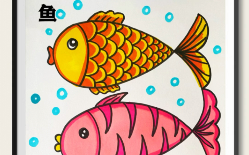 鱼简笔画简单 彩色图片
