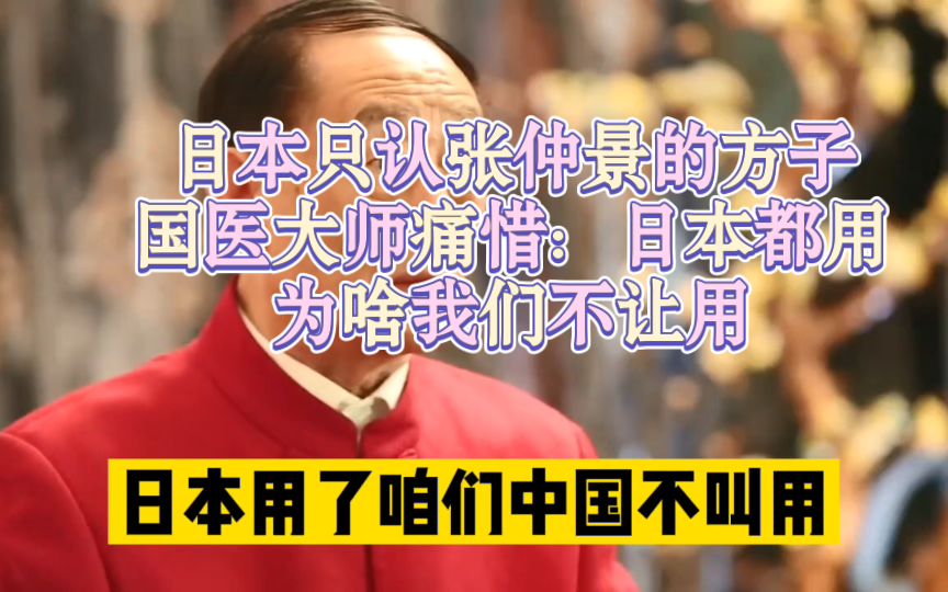 [图]日本广泛研究张仲景方子！国医大师痛惜：人家都用，为什么我们不让用？