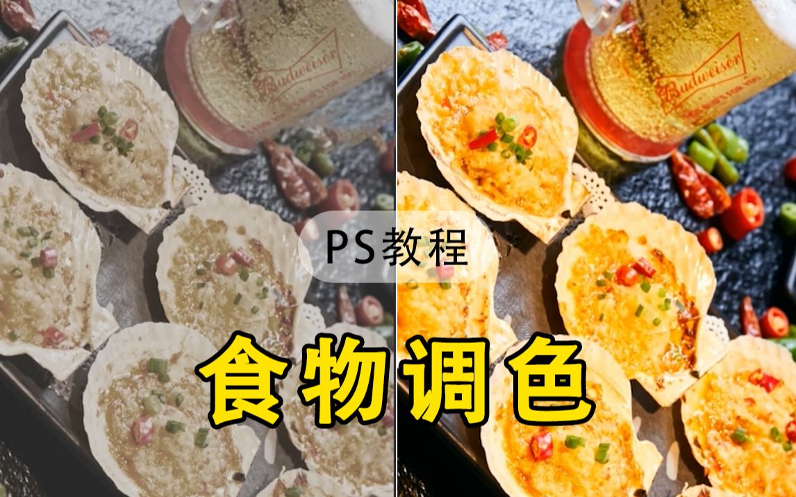 【PS教程】拍的食物没有食欲,PS教你如何调色~哔哩哔哩bilibili