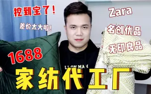 Download Video: 1688家纺好物来啦！大牌代工厂隐藏太深了！