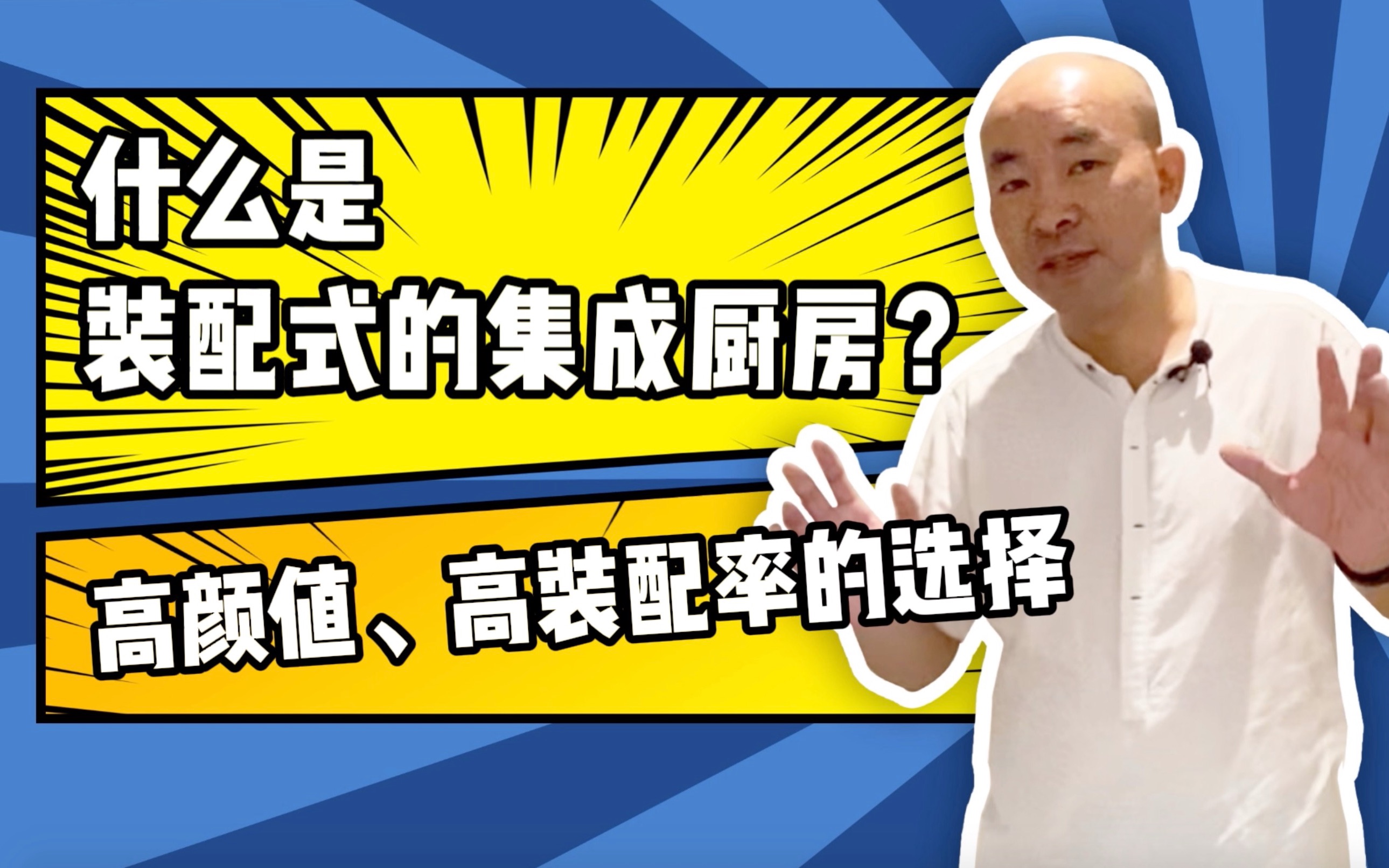 老马说装配13:什么是装配式的集成厨房?#装配式装修哔哩哔哩bilibili