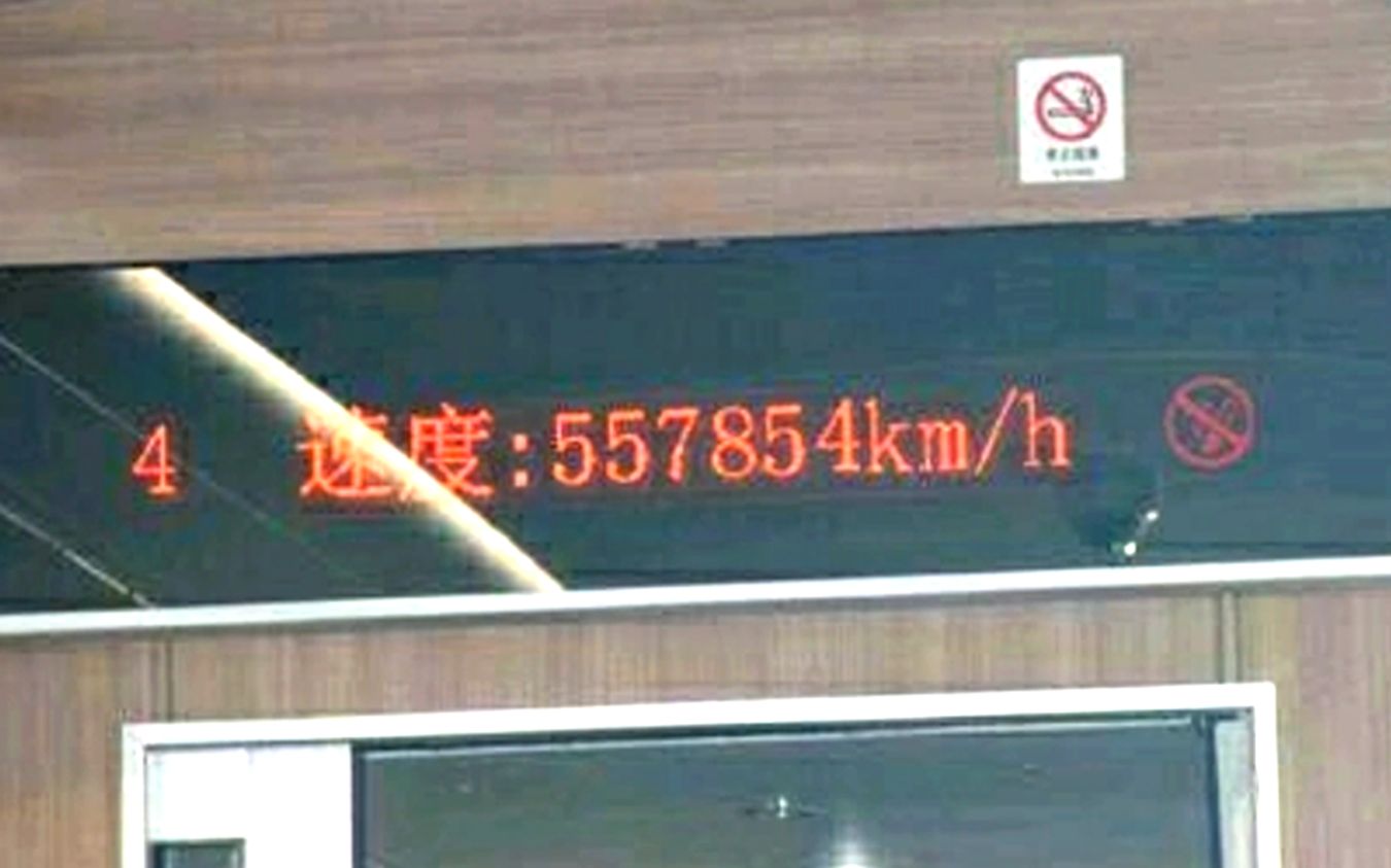 关于铁路的沙雕营销号9——我国高铁运营时速677km/h?哔哩哔哩bilibili