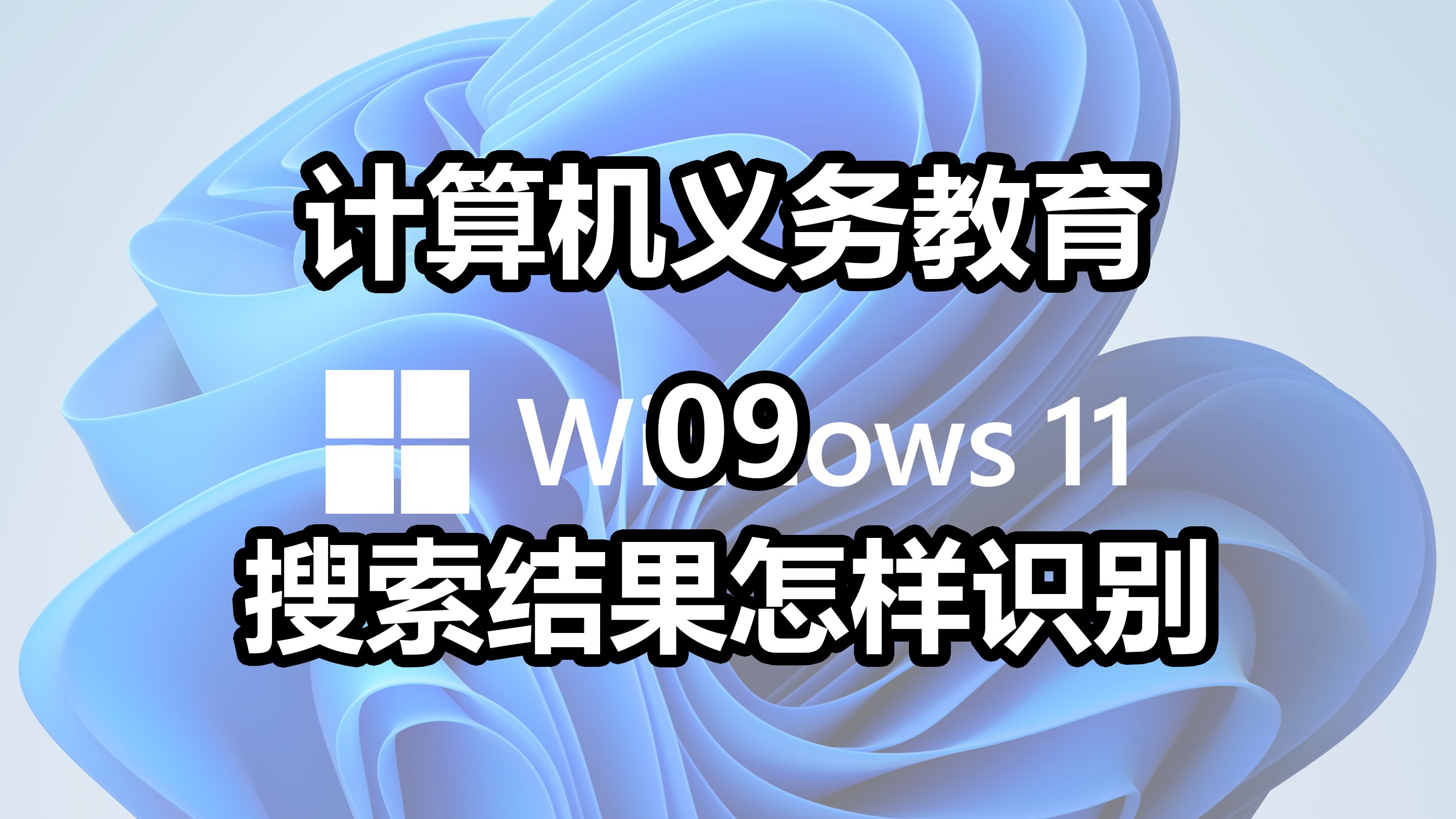 【计算机义务教育09】网页搜索的结果哪个才是真的?哔哩哔哩bilibili