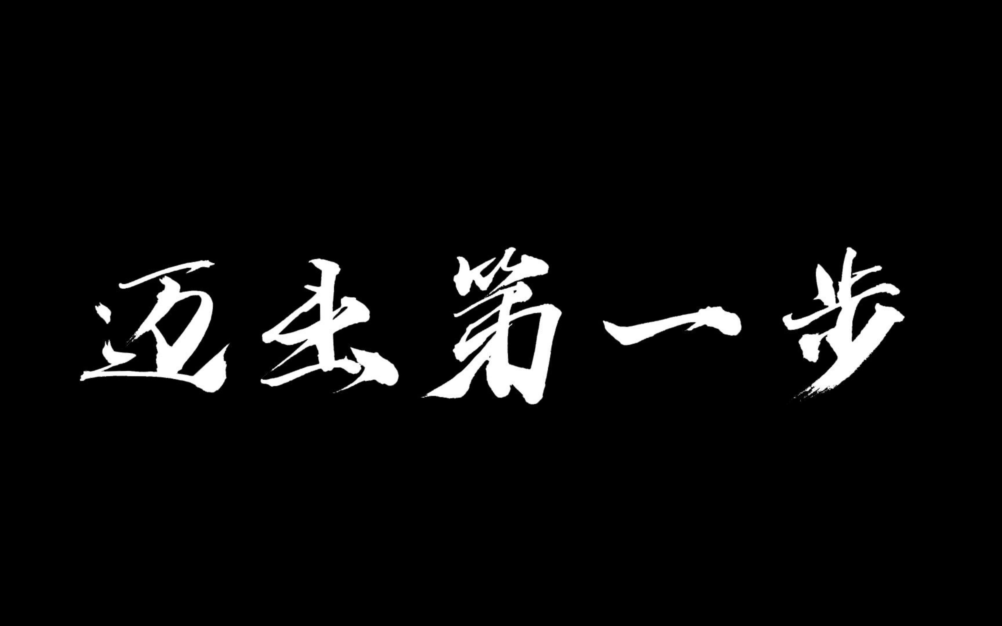 【心理剧】广财22届“心理学1班”首作|《迈出第一步》哔哩哔哩bilibili