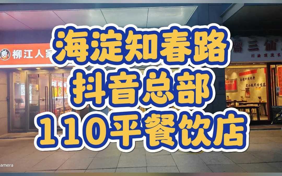 海淀知春路抖音总部餐饮店转让 2488哔哩哔哩bilibili