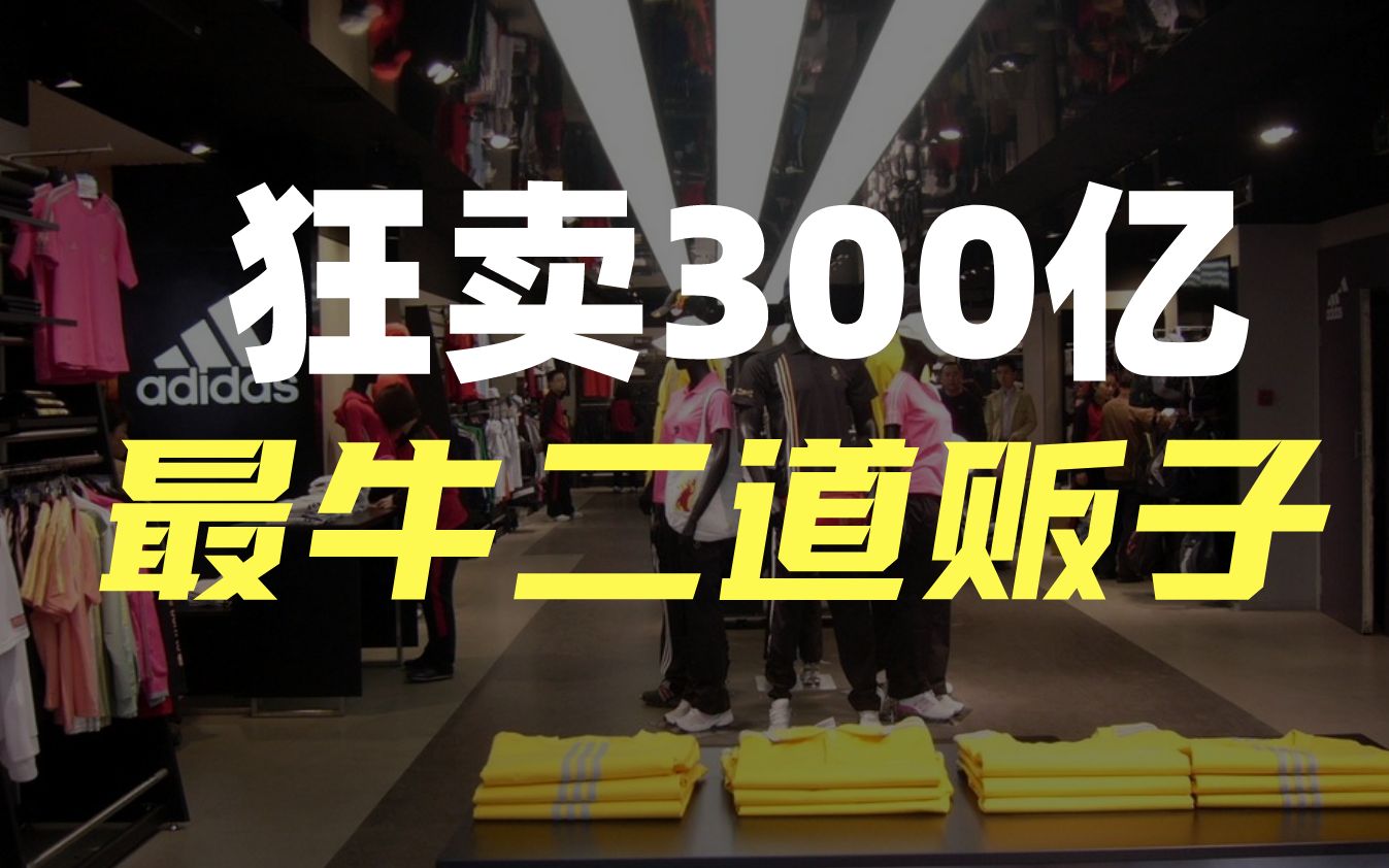 中国最牛二道贩子,一年狂卖300亿,耐克阿迪都害怕,他凭什么?哔哩哔哩bilibili