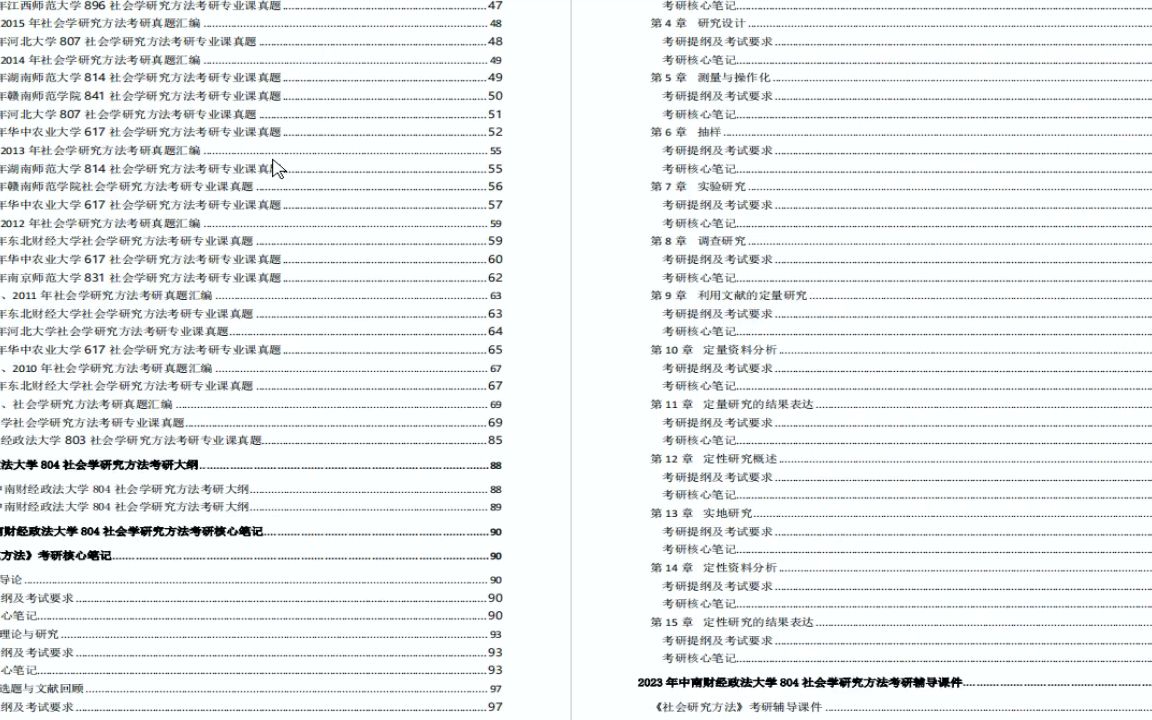 [图]电子书2023年中南财经政法大学804社会学研究方法考研精品资料