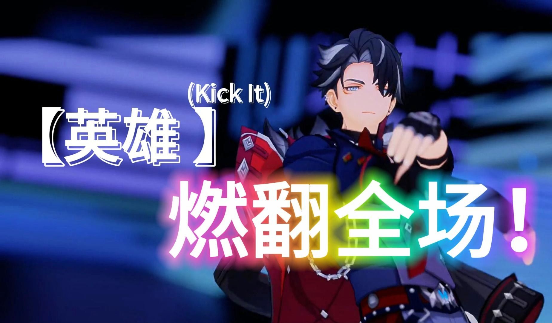 【英雄】(kick it)燃翻全场!