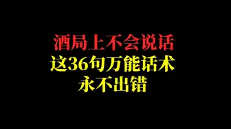 Скачать видео: 酒局上不会说话？这36句万能话术永不出错。