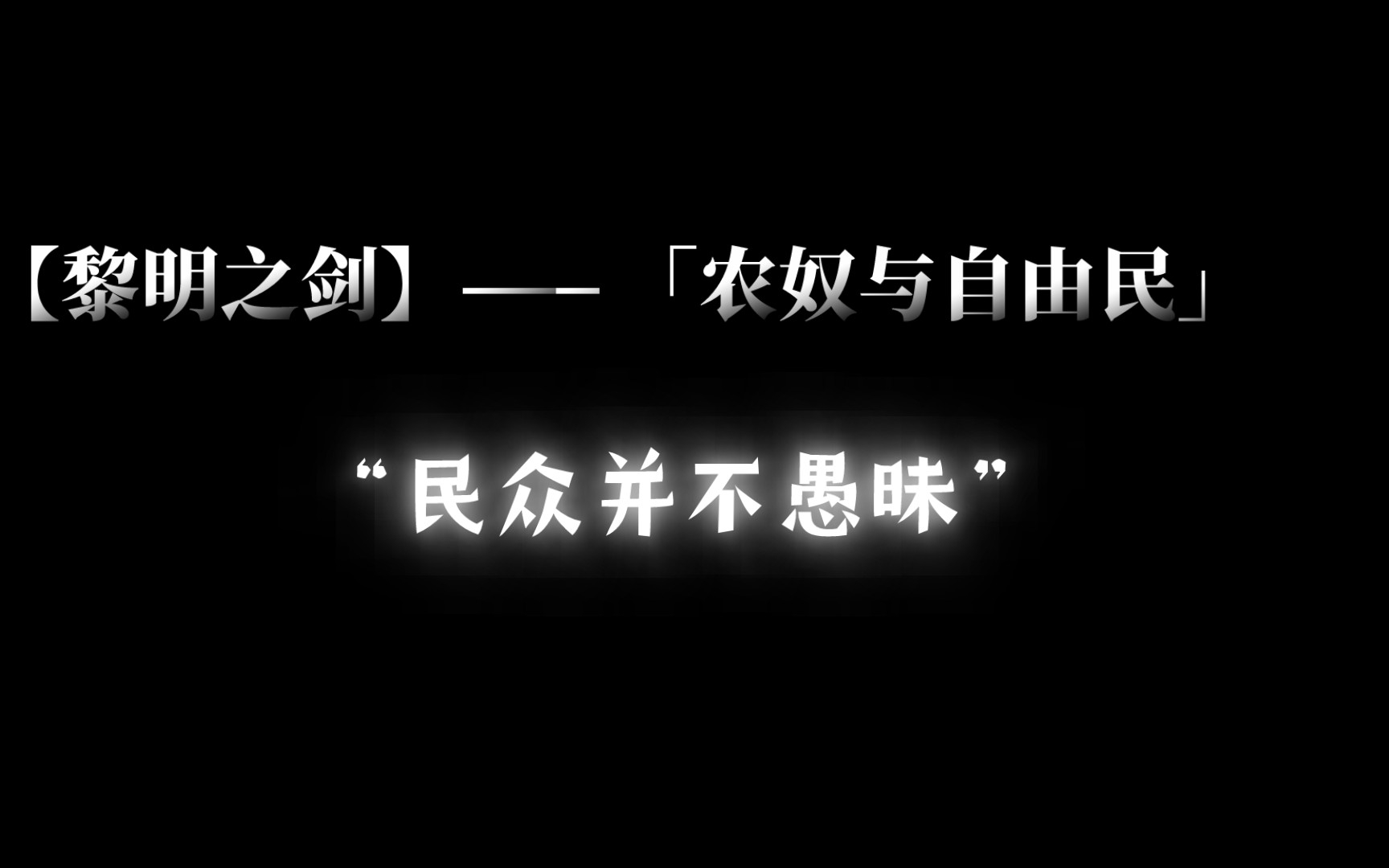 【黎明之剑】——「农奴与自由民」哔哩哔哩bilibili