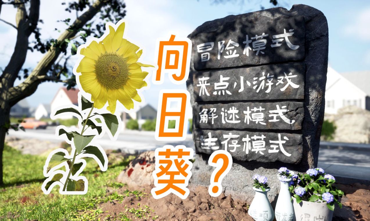 把【植物大战僵尸】做成【超高画质写实版】啦!植物大战僵尸