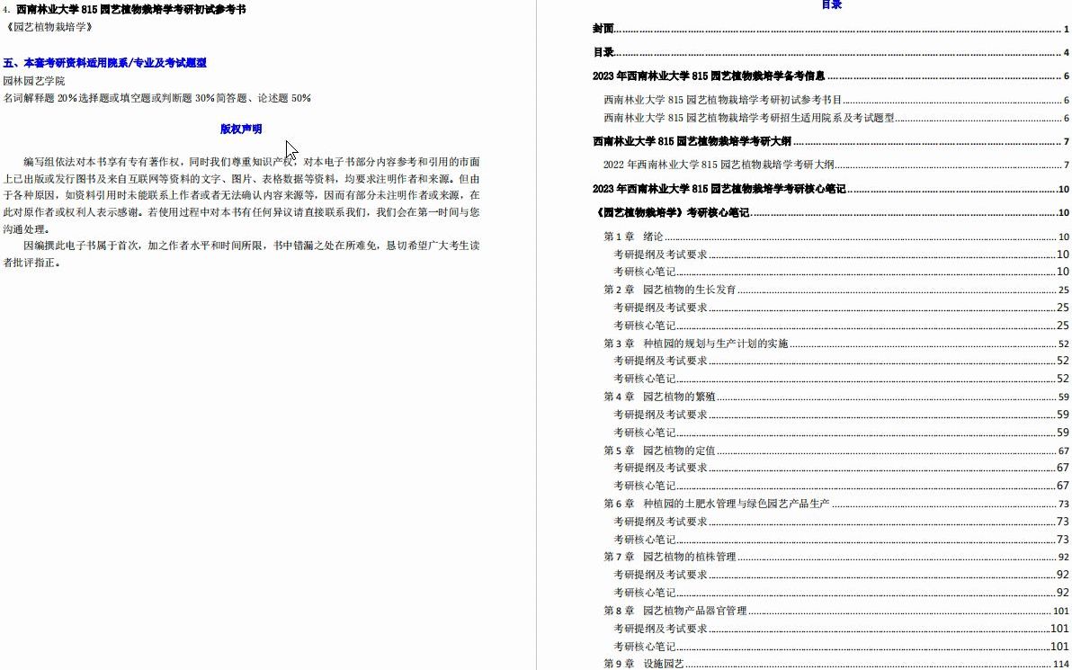 [图]【电子书】2023年西南林业大学815园艺植物栽培学考研精品资料