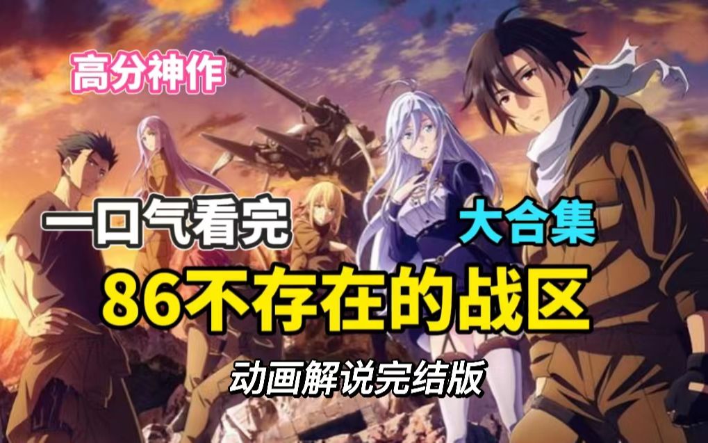 [图]【完结版】高分神作！一口气看完《86不存在的战区》，动画解说完整版！超长合集，全程高能！一口气看个够！