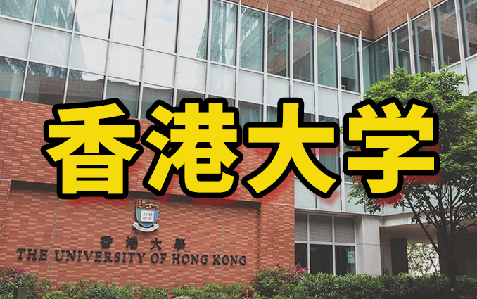 [图]香港大学[申请手册]语言要求有多高？快来查看各专业要求