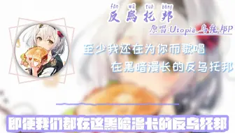 AI诺艾尔翻唱《反乌托邦》「至少我还在为你而歌唱，在黑暗漫长的反乌托邦」