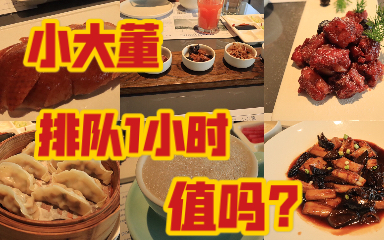 排队一小时?!上海小大董烤鸭 | 葱烧海参好适合干饭?哔哩哔哩bilibili