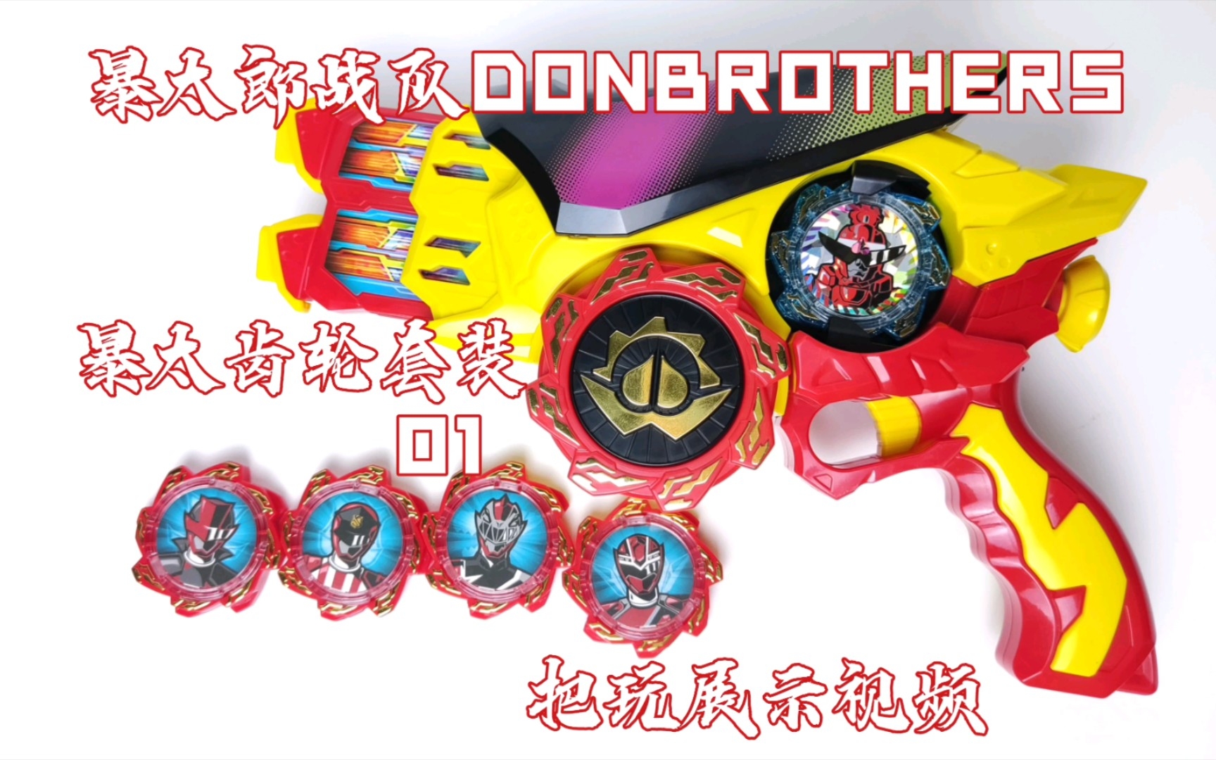 [图]哟，天下第一！暴太郎战队DONBROTHERS 暴太齿轮套装01展示把玩视频『摸鱼字幕』