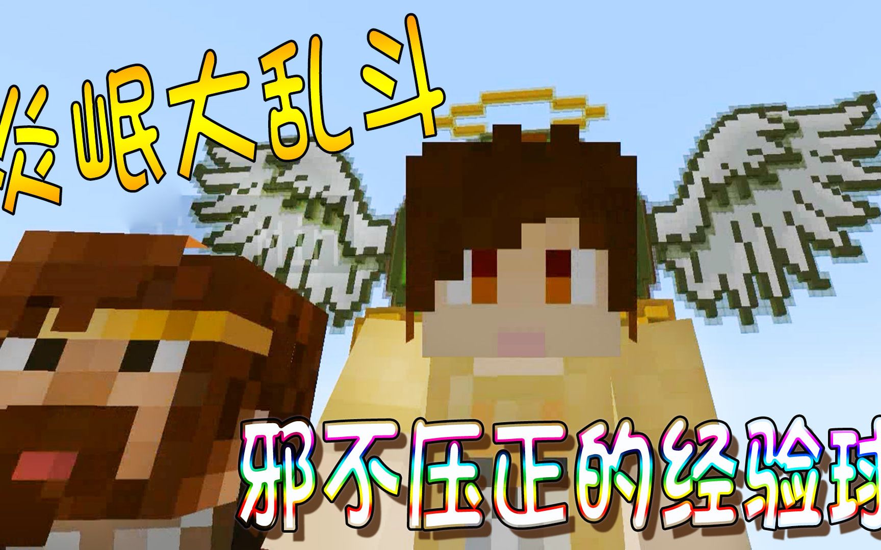 炎黄蜀黍x籽岷我的世界暑假炎岷大乱斗邪不压正的经验球大战