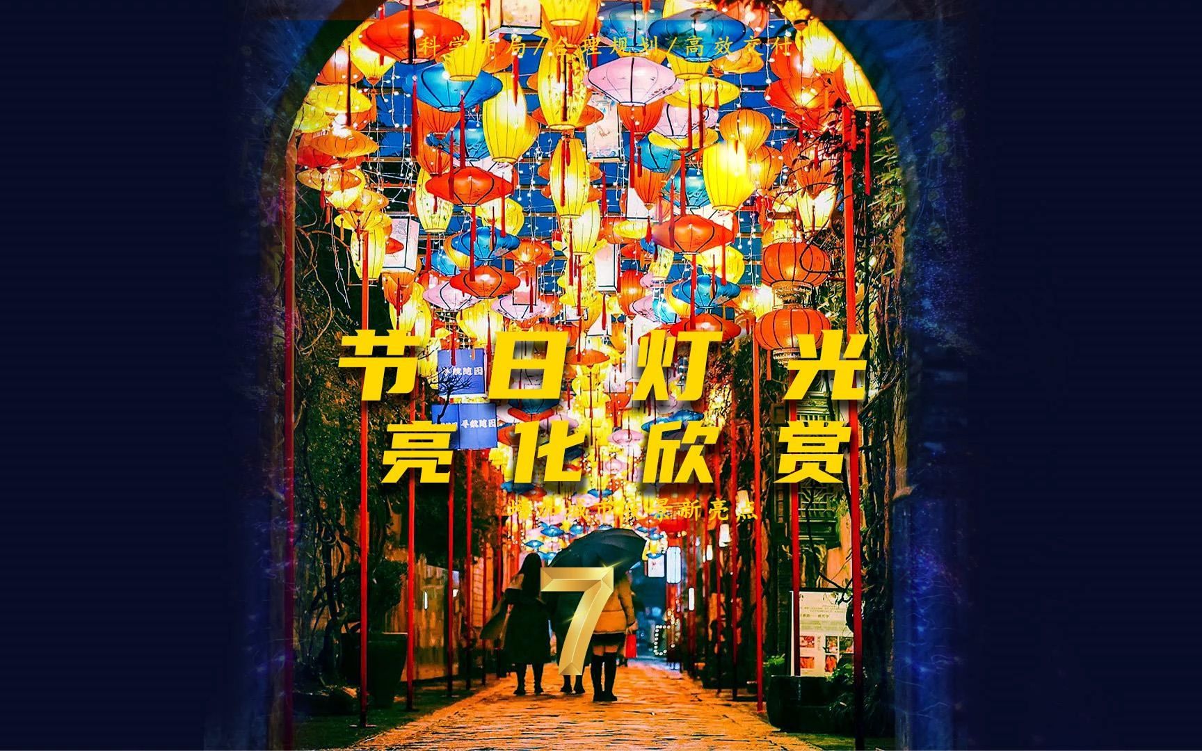 节日亮化灯光欣赏