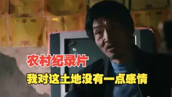 实拍最真实的中国农村：我对这片土地没有一点感情！