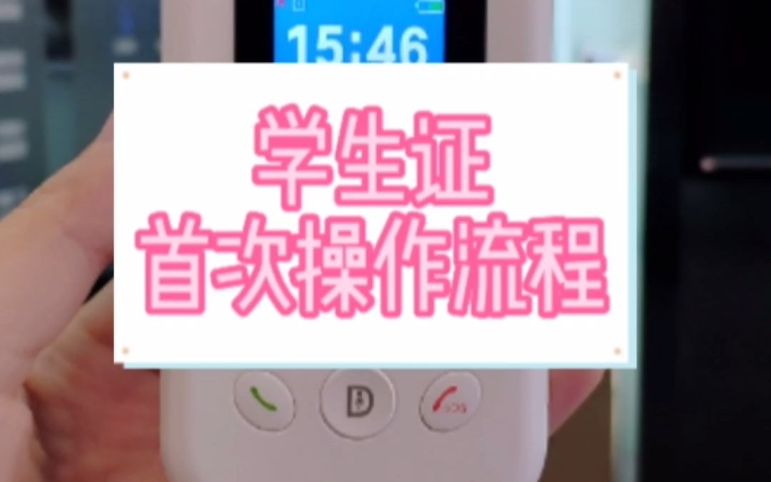 237 品科电子学生证首次操作流程哔哩哔哩bilibili