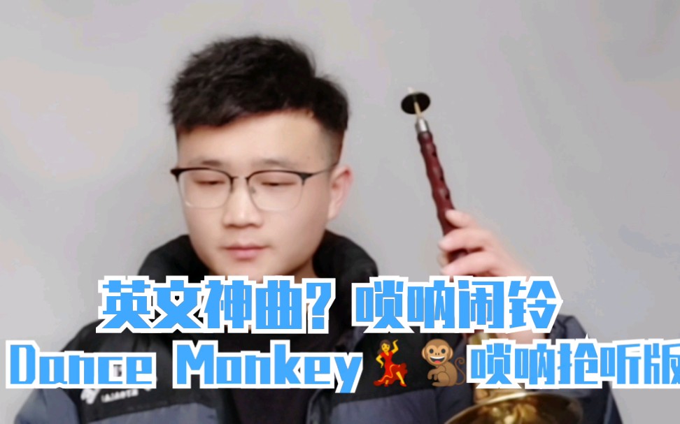 唢呐抢听版~英文神曲?Dance Monkey,属于你的起床神曲,定好闹钟,准备起!哔哩哔哩bilibili