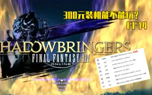 Download Video: [FF14]300元装机能不能打FF14？