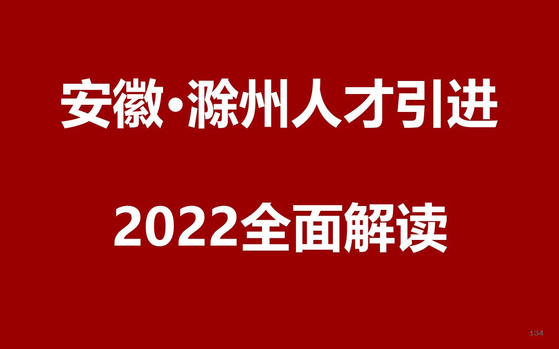 2022安徽滁州人才引进公开课哔哩哔哩bilibili