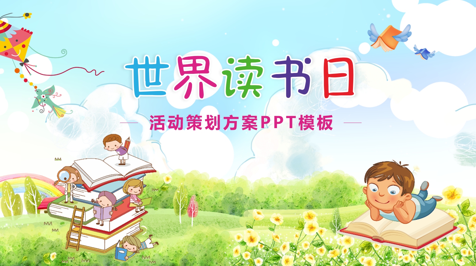 [图]教师必备中小学生世界读书日活动策划方案PPT#读书分享会PPT模板