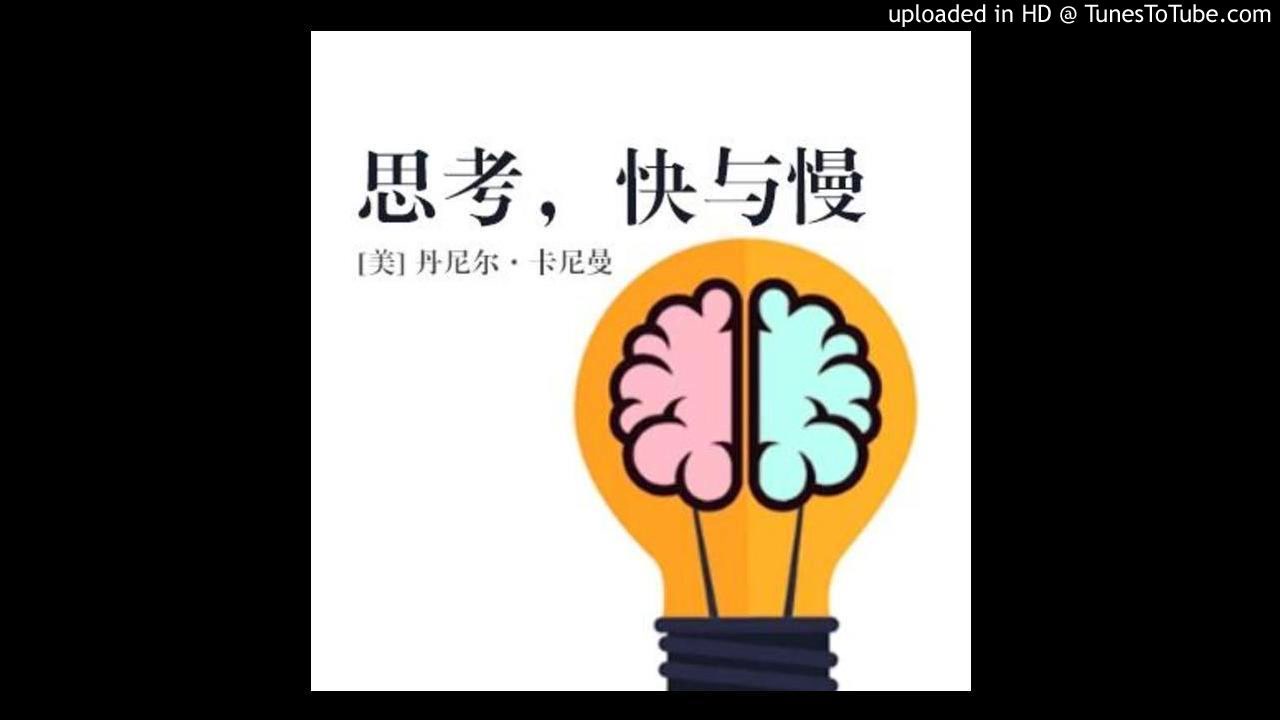 [图][书评系列] 每天解读一本书《思考，快与慢》