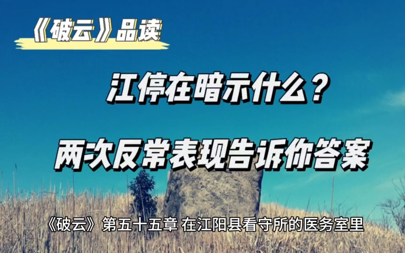 《破云》品读丨江停在暗示什么?两次反常表现告诉你答案哔哩哔哩bilibili