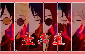 Download Video: 【原神MMD】坐忘道『仙骨妖道』（动作/镜头/表情/改模配布）