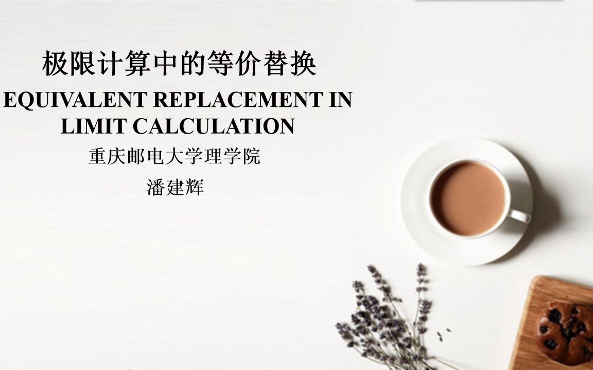 123极限计算中的等价替换(Equivalent replacement in limit calculation)哔哩哔哩bilibili