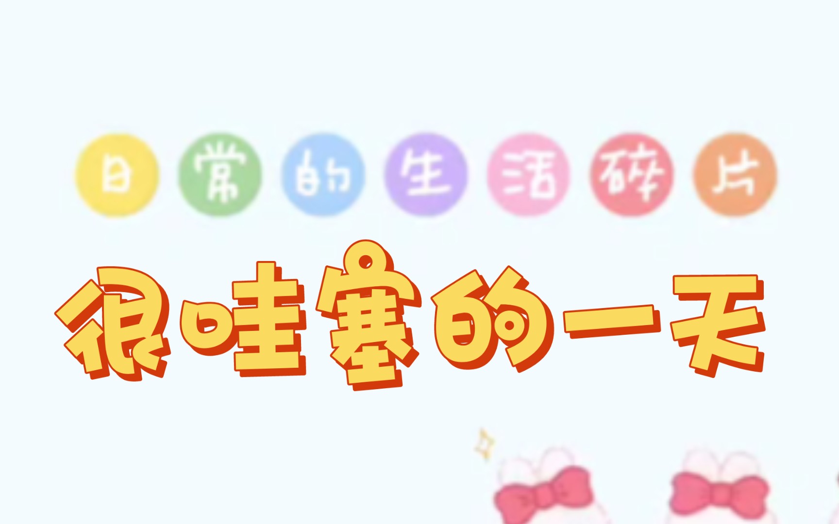 【周末快乐】很哇塞的一天.我快乐的同时也希望你快乐!