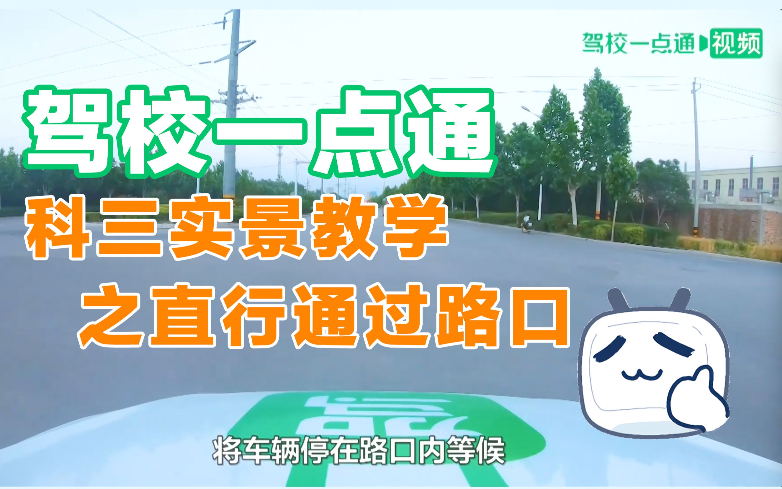 【科目三教学】直行通过路口专项教学哔哩哔哩bilibili