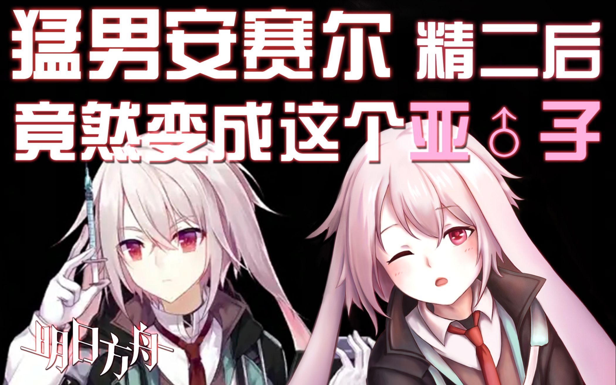 【明日方舟】猛男安赛尔精二竟然变成这个亚♂子!_哔哩哔哩_bilibili