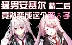 Télécharger la video: 【明日方舟】猛男安赛尔精二竟然变成这个亚♂子！