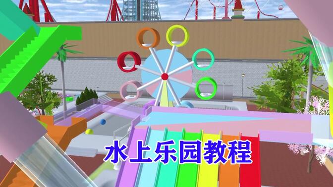 樱花校园模拟器更新水上乐园下载安装=最新版樱花校园模拟器水上乐园