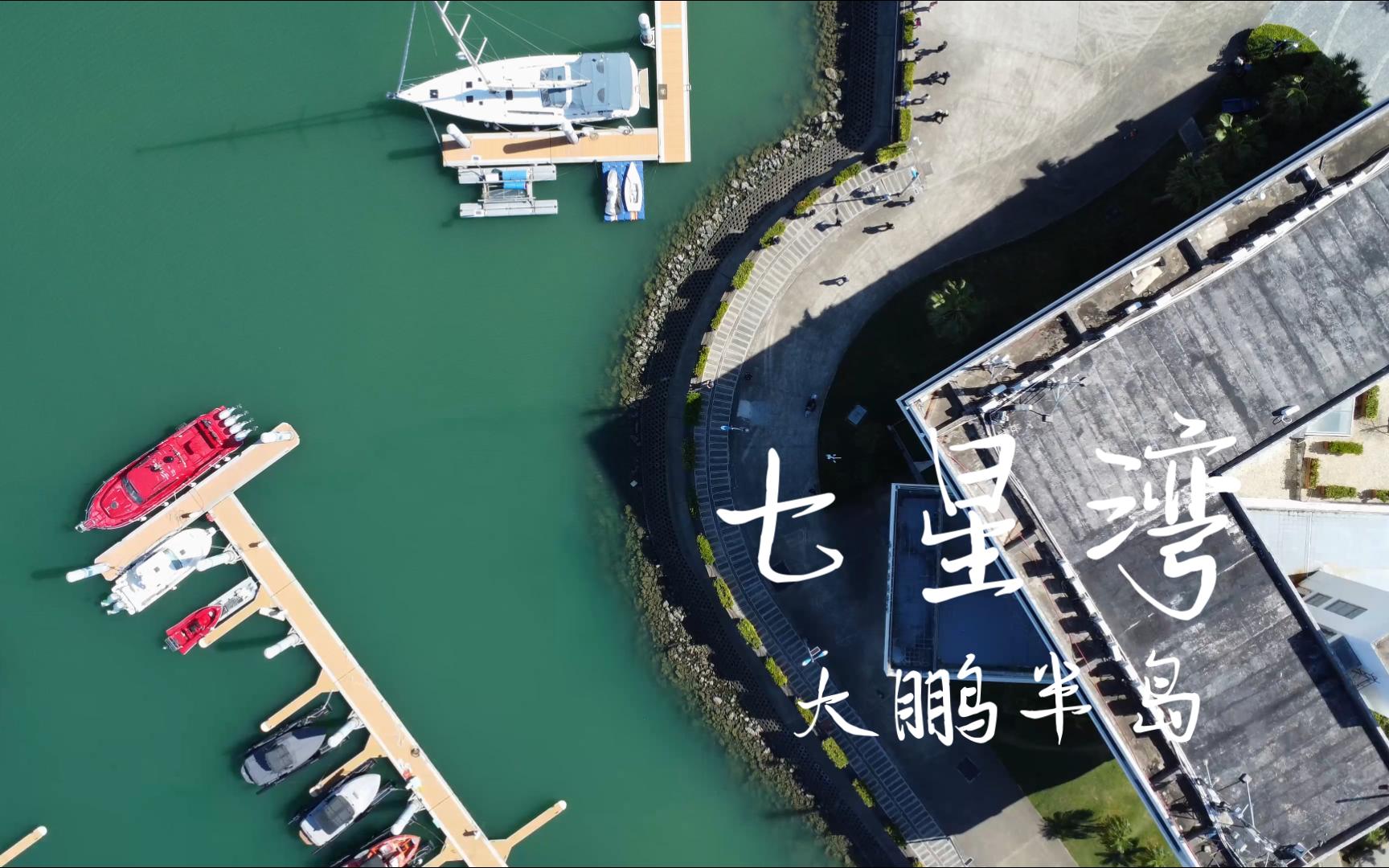 深圳七星湾游艇会全景鸟瞰,无人机视角带你探秘大鹏半岛的绝美风光!