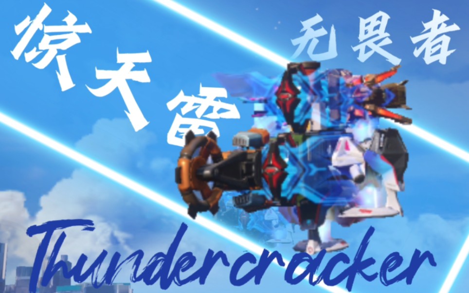 重装上阵〕冷门无畏者车型 穿云 遥控车 钩子 让冷门模块重见天日