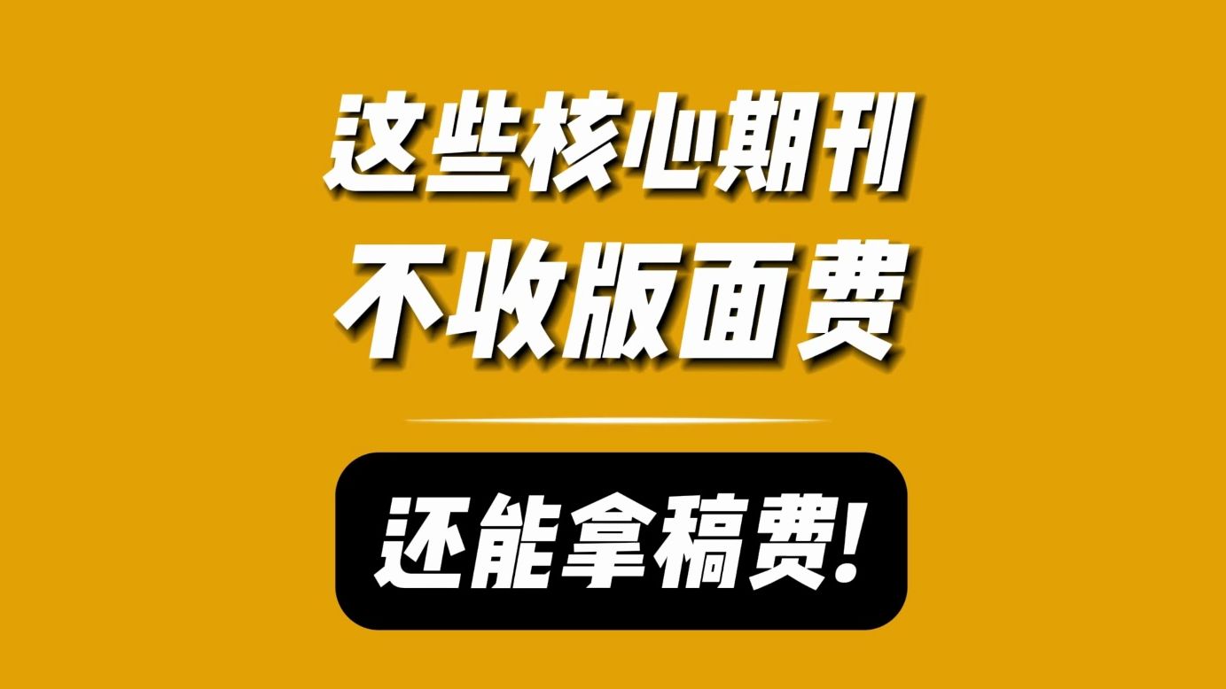 这些核心期刊,不仅不收版面费,甚至还能拿稿费?!哔哩哔哩bilibili