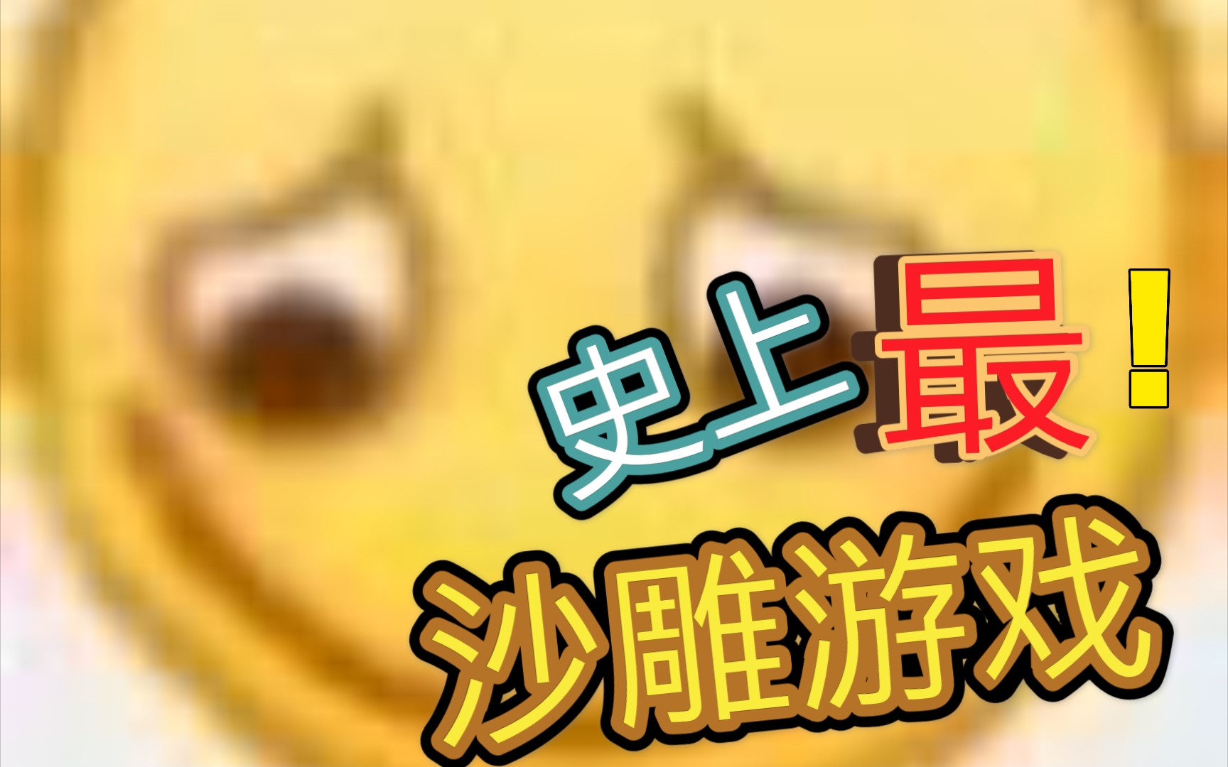 梅开二度～姐就是女王!～_哔哩哔哩 (゜-゜)つロ 干杯~-bilibili